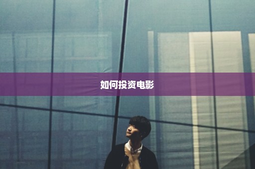 如何投资电影