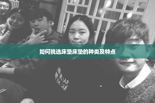 如何挑选床垫床垫的种类及特点