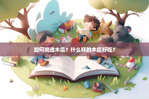 如何挑选木瓜？什么样的木瓜好吃？