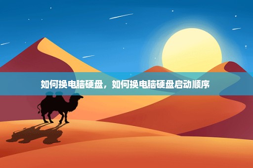 如何换电脑硬盘，如何换电脑硬盘启动顺序 