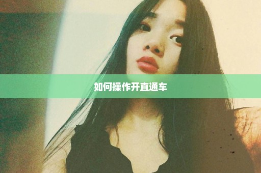 如何操作开直通车