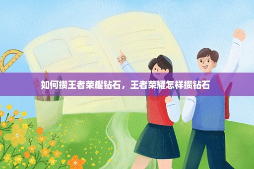 如何攒王者荣耀钻石，王者荣耀怎样攒钻石 
