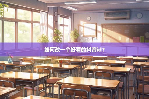 如何改一个好看的抖音id？