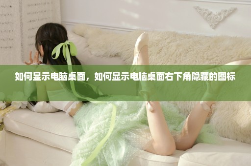 如何显示电脑桌面，如何显示电脑桌面右下角隐藏的图标 