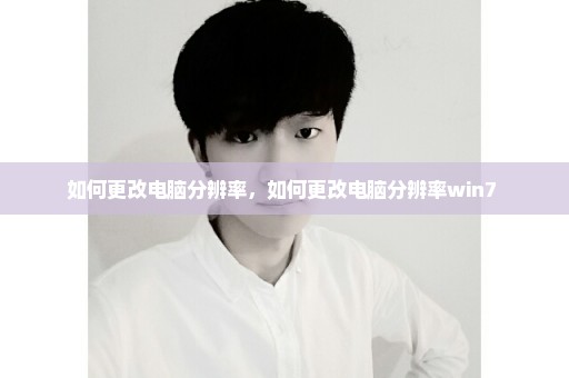 如何更改电脑分辨率，如何更改电脑分辨率win7 