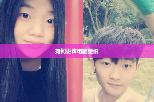 如何更改电脑壁纸