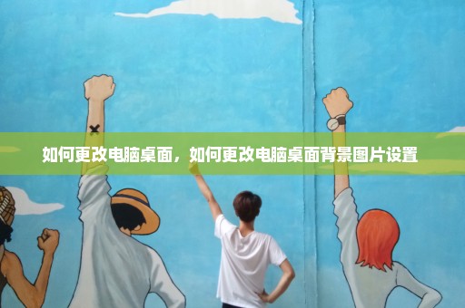 如何更改电脑桌面，如何更改电脑桌面背景图片设置 