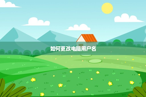 如何更改电脑用户名