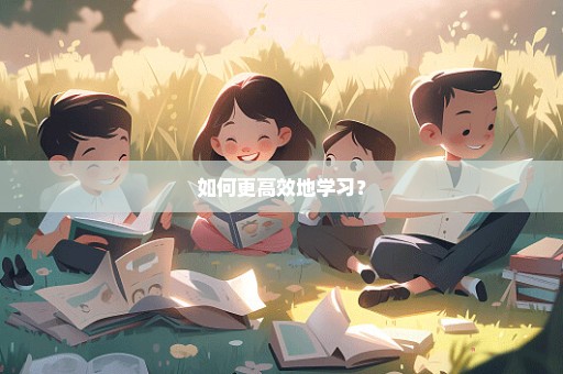 如何更高效地学习？