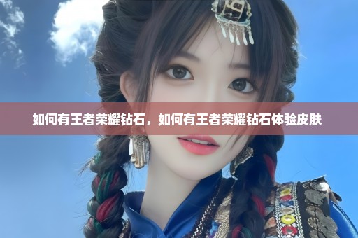 如何有王者荣耀钻石，如何有王者荣耀钻石体验皮肤 