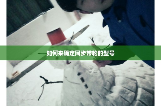 如何来确定同步带轮的型号