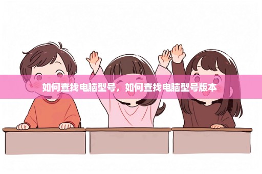 如何查找电脑型号，如何查找电脑型号版本 