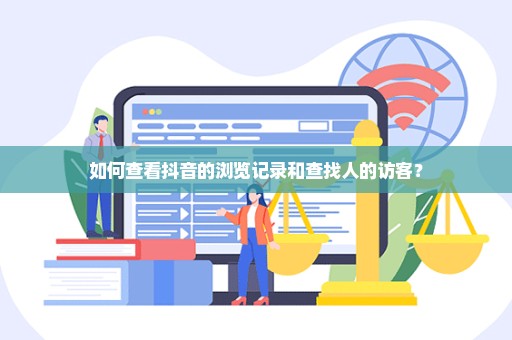 如何查看抖音的浏览记录和查找人的访客？
