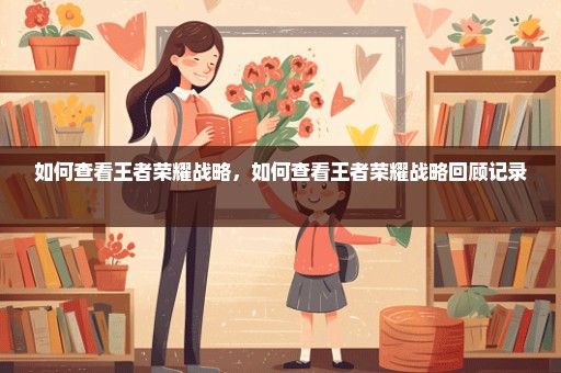 如何查看王者荣耀战略，如何查看王者荣耀战略回顾记录 