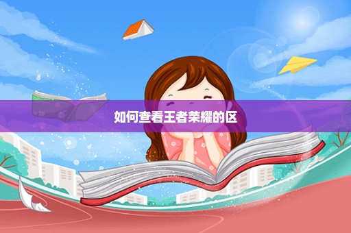 如何查看王者荣耀的区