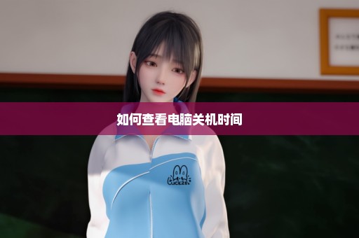 如何查看电脑关机时间