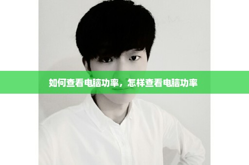 如何查看电脑功率，怎样查看电脑功率 