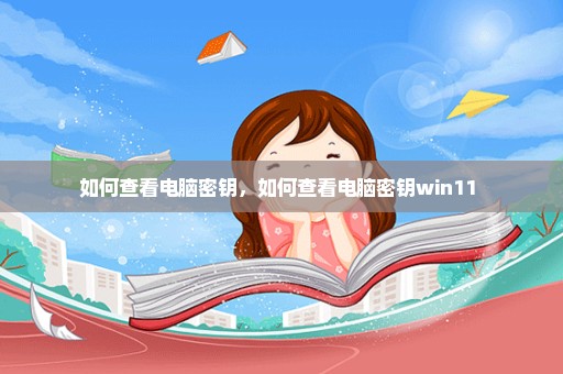 如何查看电脑密钥，如何查看电脑密钥win11 
