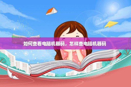 如何查看电脑机器码，怎样查电脑机器码 