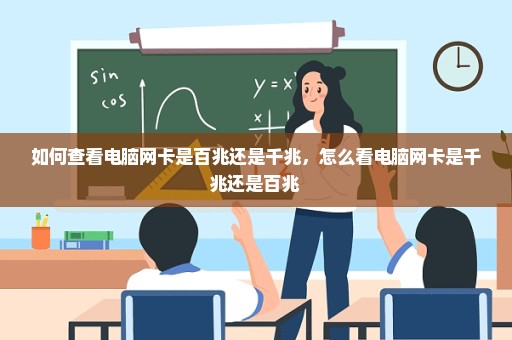 如何查看电脑网卡是百兆还是千兆，怎么看电脑网卡是千兆还是百兆 