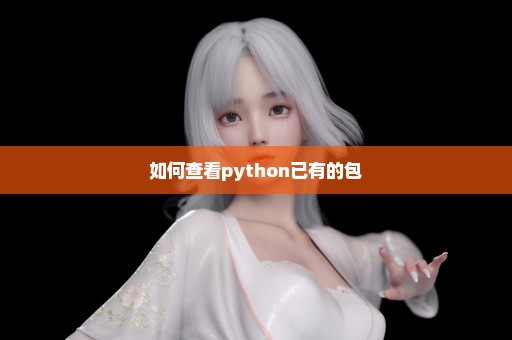如何查看python已有的包