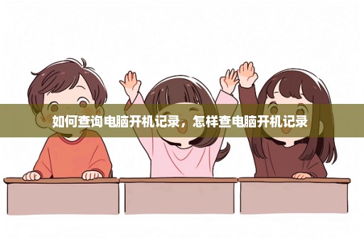 如何查询电脑开机记录，怎样查电脑开机记录 