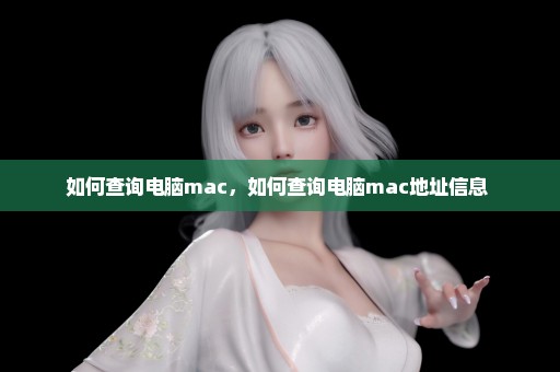 如何查询电脑mac，如何查询电脑mac地址信息 