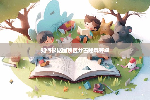 如何根据屋顶区分古建筑等级