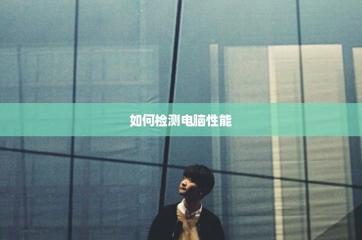 如何检测电脑性能