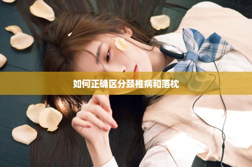 如何正确区分颈椎病和落枕