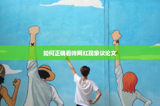 如何正确看待网红现象议论文