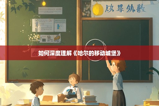 如何深度理解《哈尔的移动城堡》