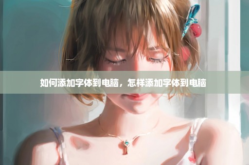 如何添加字体到电脑，怎样添加字体到电脑 