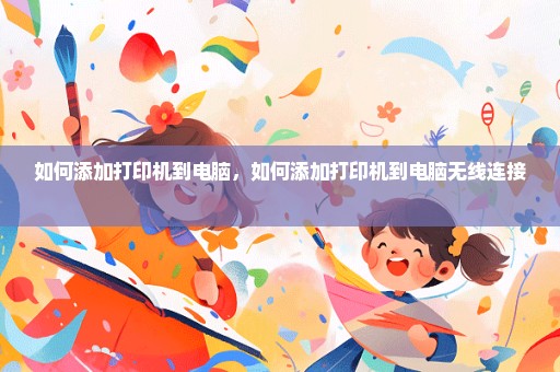 如何添加打印机到电脑，如何添加打印机到电脑无线连接 