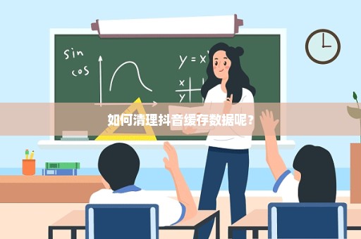 如何清理抖音缓存数据呢？