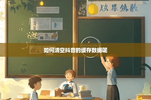 如何清空抖音的缓存数据呢