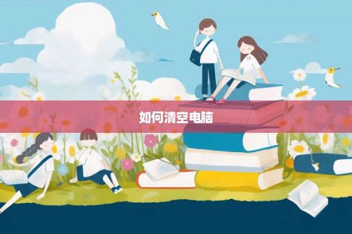 如何清空电脑