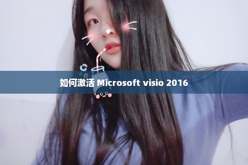 如何激活 Microsoft visio 2016