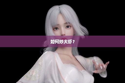 如何炒大虾？