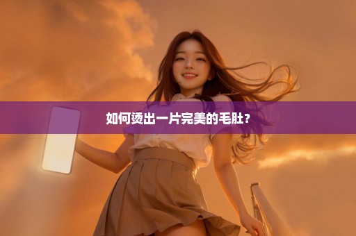 如何烫出一片完美的毛肚？