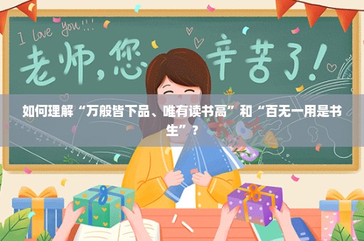 如何理解“万般皆下品、唯有读书高”和“百无一用是书生”？