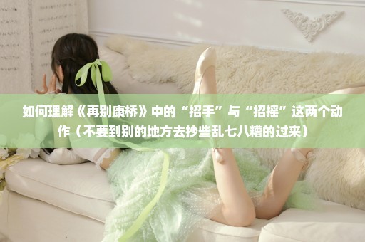 如何理解《再别康桥》中的“招手”与“招摇”这两个动作（不要到别的地方去抄些乱七八糟的过来）
