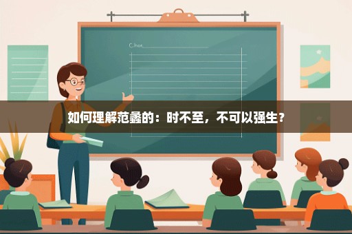如何理解范蠡的：时不至，不可以强生？