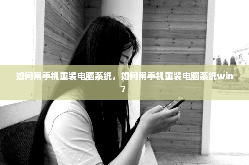 如何用手机重装电脑系统，如何用手机重装电脑系统win7 