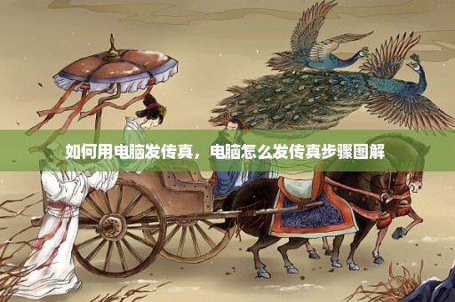 如何用电脑发传真，电脑怎么发传真步骤图解 