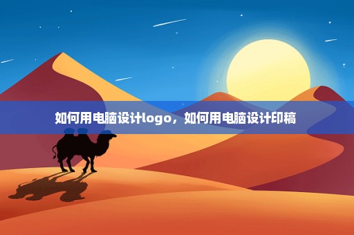 如何用电脑设计logo，如何用电脑设计印稿 
