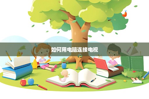 如何用电脑连接电视