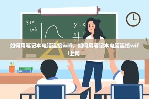如何用笔记本电脑连接wifi，如何用笔记本电脑连接wifi上网 