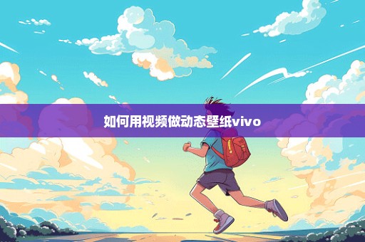 如何用视频做动态壁纸vivo