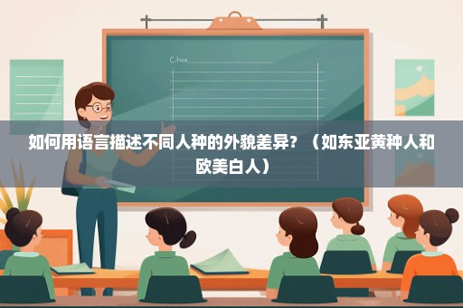 如何用语言描述不同人种的外貌差异？（如东亚黄种人和欧美白人）